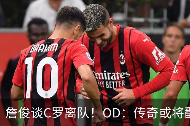 詹俊谈C罗离队！OD：传奇或将翻开新篇章