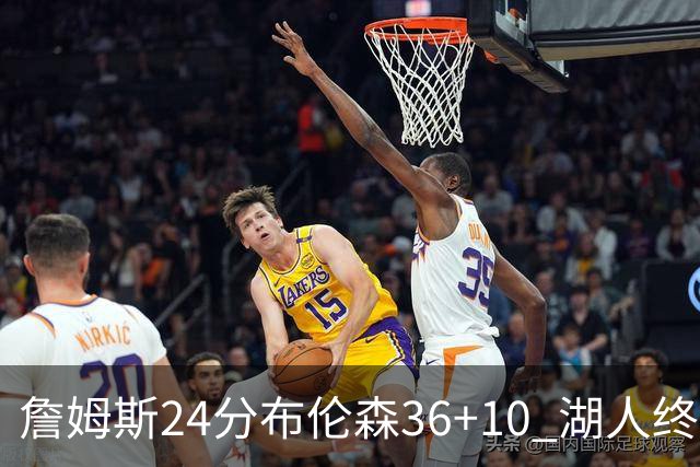 詹姆斯24分布伦森36+10 湖人终结尼克斯9连胜