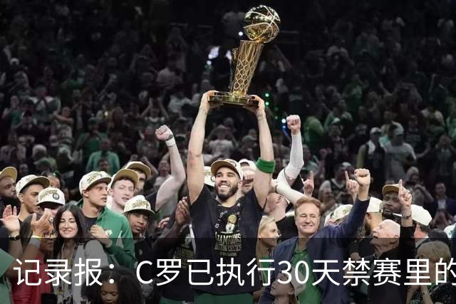 记录报：C罗已执行30天禁赛里的19天，下期集训可正常被征召