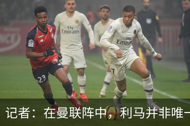 记者：在曼联阵中，利马并非唯一认为高层本该做得更多的球员