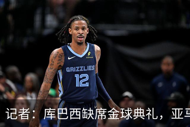 记者：库巴西缺席金球典礼，亚马尔有望连庄科帕奖