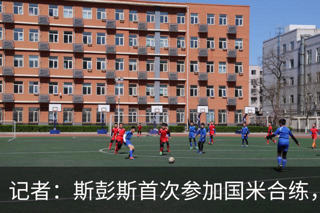 记者：斯彭斯首次参加国米合练，迪马尔科和恰尔汗奥卢恢复顺利
