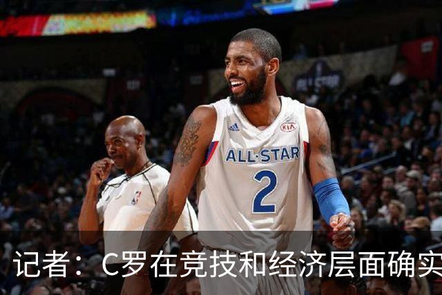 记者：C罗在竞技和经济层面确实重要，但不应凌驾于集体之上