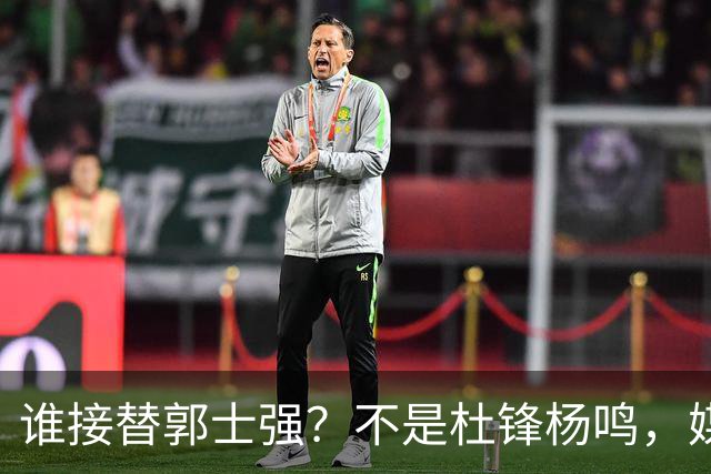谁接替郭士强？不是杜锋杨鸣，媒体人看好曾执教新疆男篮这名教头