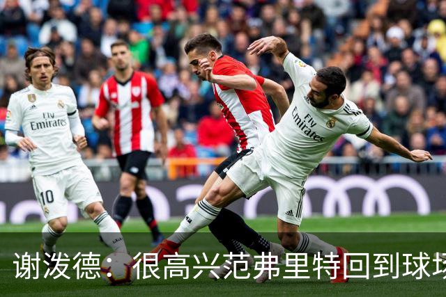 谢泼德：很高兴范弗里特回到球场 他付出了很多&状态很不错