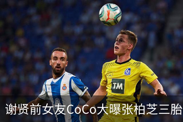 谢贤前女友CoCo大曝张柏芝三胎生父内幕，无底线爆料，账号被封！