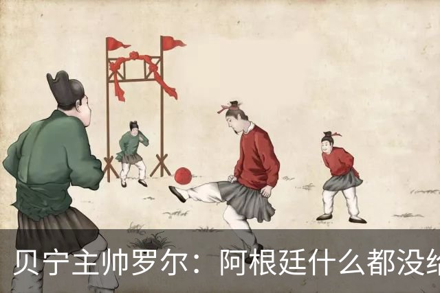 贝宁主帅罗尔：阿根廷什么都没给我们，没合影、没球衣