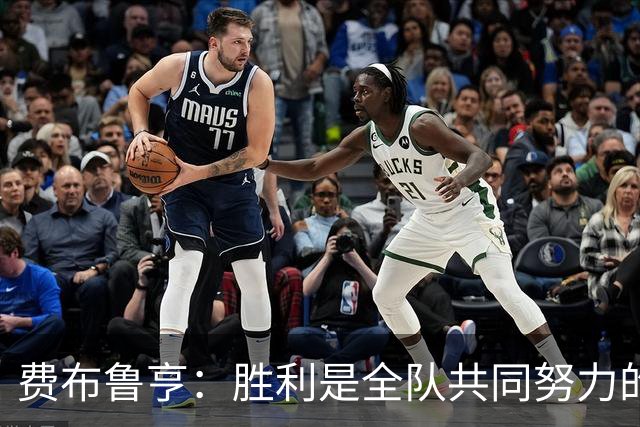 费布鲁亨：胜利是全队共同努力的结果，所有人都在为零封而战