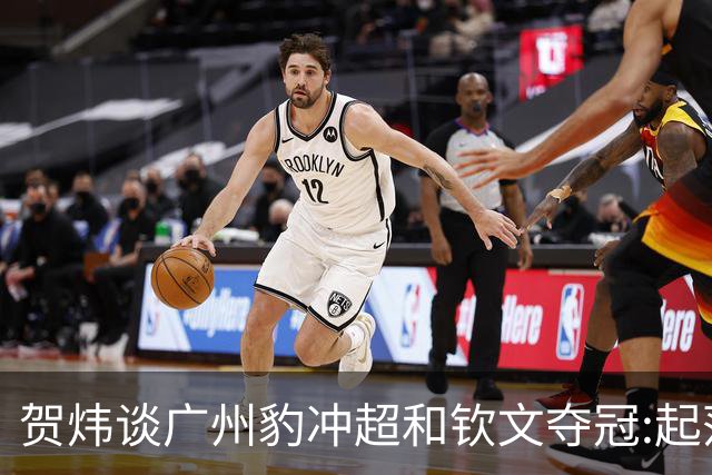 贺炜谈广州豹冲超和钦文夺冠:起落都是人生故事 历史车轮滚滚向前