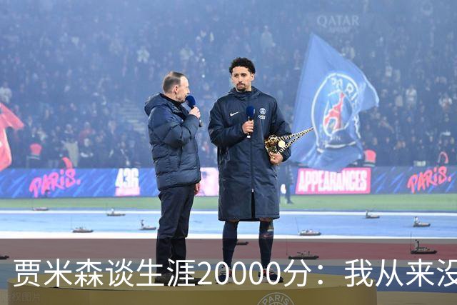 贾米森谈生涯20000分：我从来没刻意追逐 这是努力留下的证明