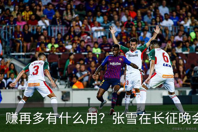 赚再多有什么用？张雪在长征晚会上的发言，给企业家们上了一课