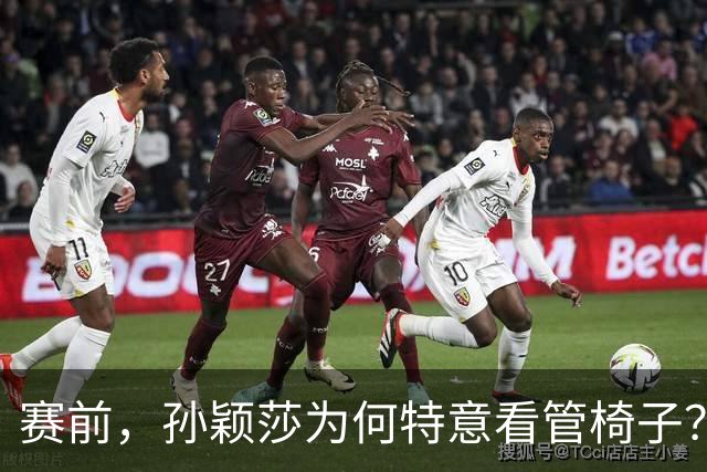 赛前，孙颖莎为何特意看管椅子？日本主办方不该犯错，王励勤该出手