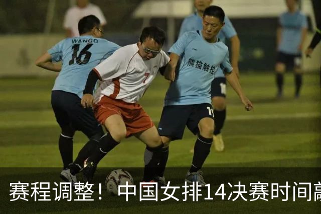 赛程调整！中国女排1/4决赛时间敲定，日本女排势头十分强势