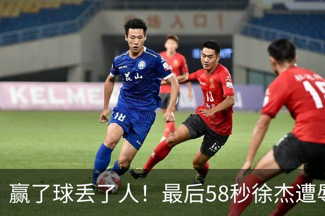 赢了球丢了人！最后58秒徐杰遭辱骂太憋屈，广东球迷怒怼还击
