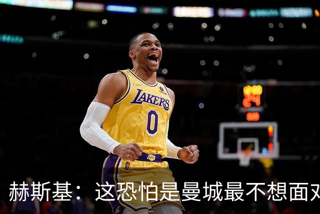 赫斯基：这恐怕是曼城最不想面对的比赛，若出现嘘声我不会惊讶