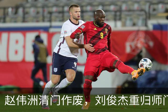 赵伟洲清门作废，刘俊杰重归师门，老哥俩是握手言和