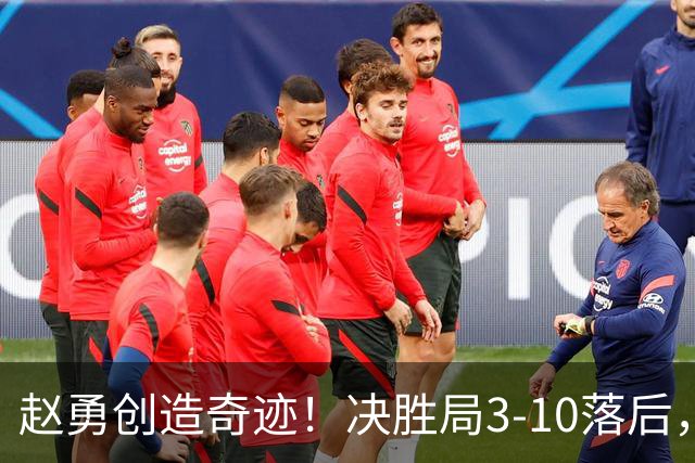 赵勇创造奇迹！决胜局3-10落后，一绝妙调整翻盘夺冠，球迷：厉害