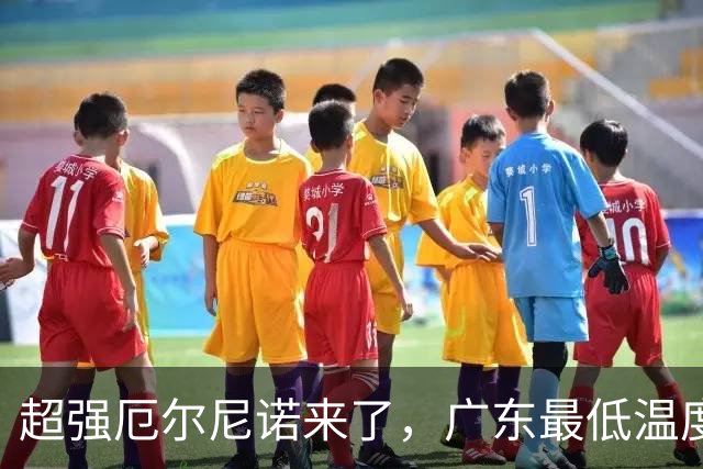 超强厄尔尼诺来了，广东最低温度或达1.5°C，今冬将迎来暴雨寒潮、极端低温