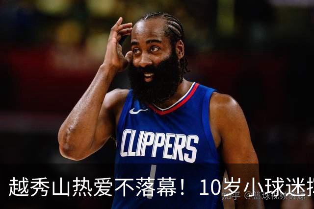 越秀山热爱不落幕！10岁小球迷挥旗助威广州队粤超主场收官