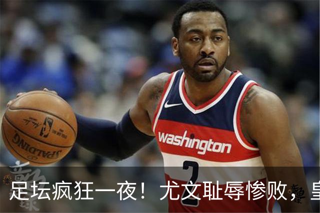足坛疯狂一夜！尤文耻辱惨败，皇马3连胜，曼联6场不胜，摩纳哥爆冷落败
