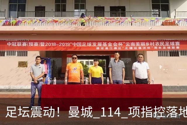 足坛震动！曼城 114 项指控落地！瓜迪奥拉当年狠话彻底炸锅