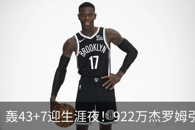 轰43+7迎生涯夜！922万杰罗姆引美媒盛赞 灰熊交易莫兰特扶正他赢了