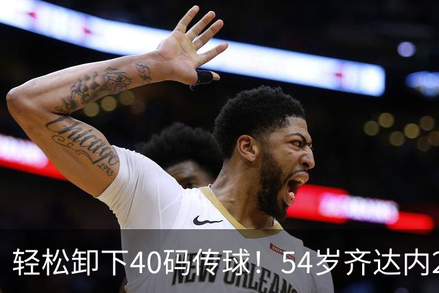 轻松卸下40码传球！54岁齐达内2次满堂彩 西装革履穿皮鞋也能秀脚法