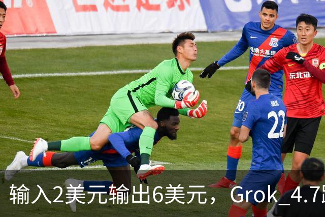 输入2美元输出6美元，Grok 4.7跑分却只有对手一半