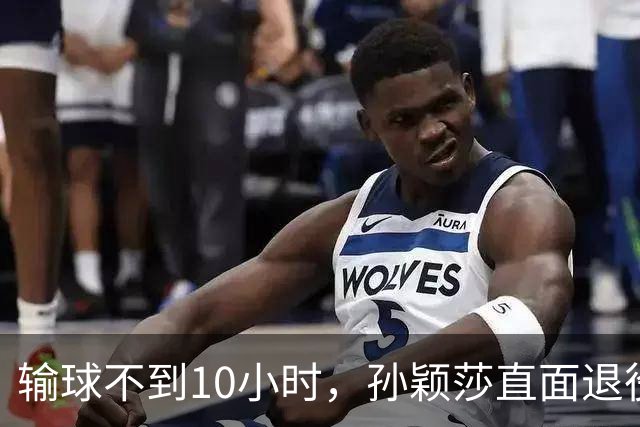 输球不到10小时，孙颖莎直面退役话题，原来刘国梁早有预判