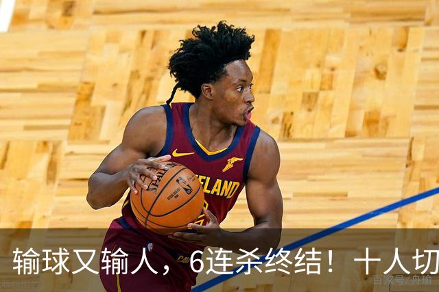 输球又输人，6连杀终结！十人切尔西0-2热刺，阿隆索排兵遭质疑