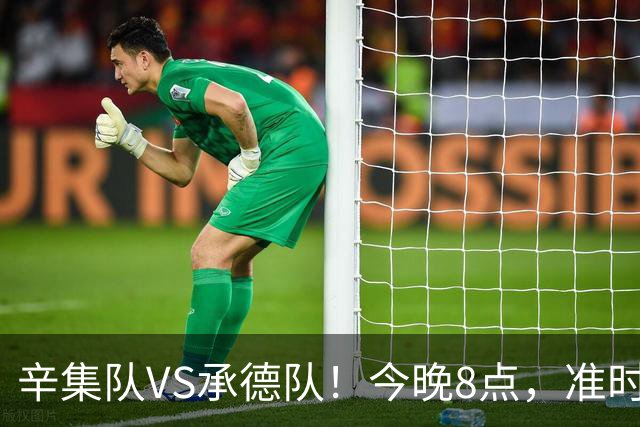 辛集队VS承德队！今晚8点，准时开抢！