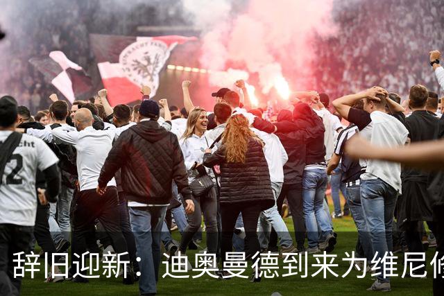 辞旧迎新：迪奥曼德到来为维尼修斯离队敞开大门