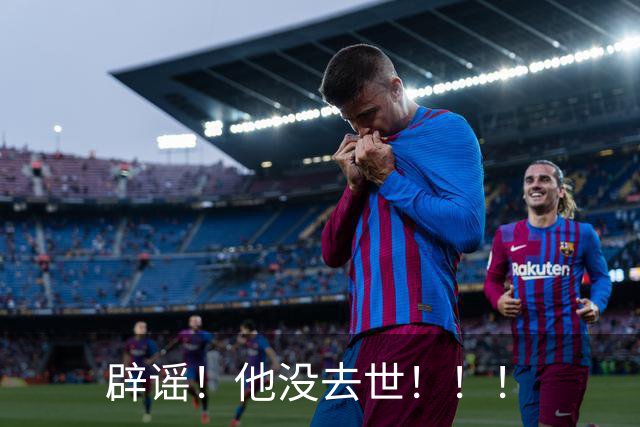 辟谣！他没去世！！！