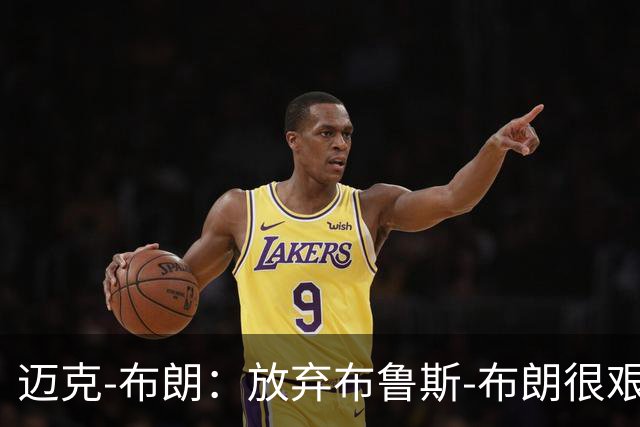 迈克-布朗：放弃布鲁斯-布朗很艰难 但怀斯曼的天赋令人垂涎