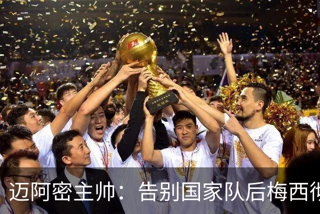 迈阿密主帅：告别国家队后梅西彻底属于我们