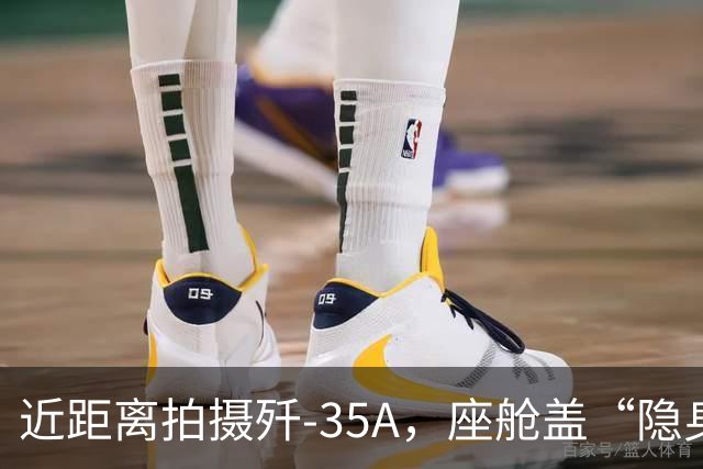 近距离拍摄歼-35A，座舱盖“隐身镀膜”清晰可见