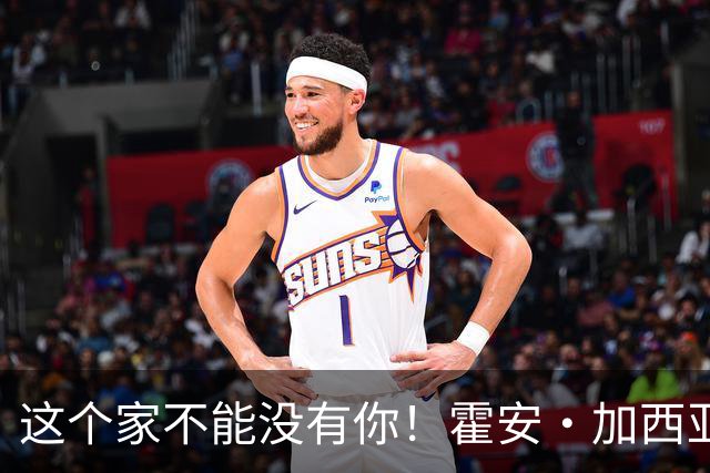 这个家不能没有你！霍安·加西亚半场已8次扑救，阻止进球1.23个