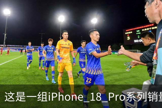 这是一组iPhone 18 Pro系列销量数据，行业人士：炸裂