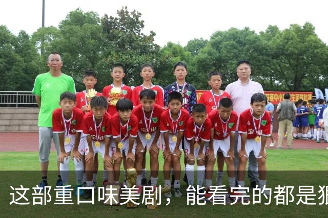 这部重口味美剧，能看完的都是狠人
