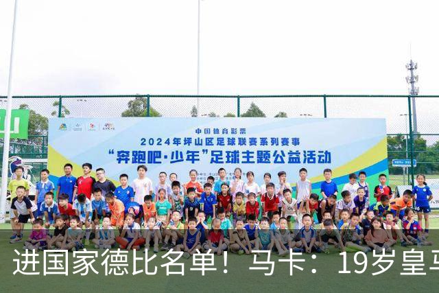 进国家德比名单！马卡：19岁皇马门将沃洛申身高2米，曾夺欧青联