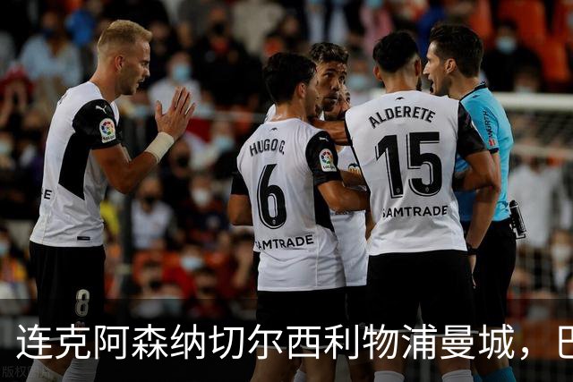 连克阿森纳切尔西利物浦曼城，巴黎专克英超的四个道理