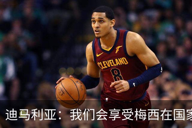 迪马利亚：我们会享受梅西在国家队的最后一天，我得去现场