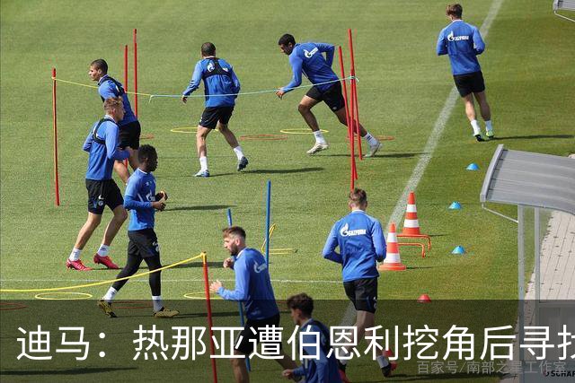 迪马：热那亚遭伯恩利挖角后寻找新总监，考虑科尔维诺、布尔迪索