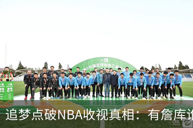 追梦点破NBA收视真相：有詹库谁还问该不该看