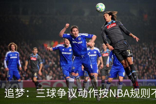 追梦：三球争议动作按NBA规则不算走步 他一直都没有双手合球