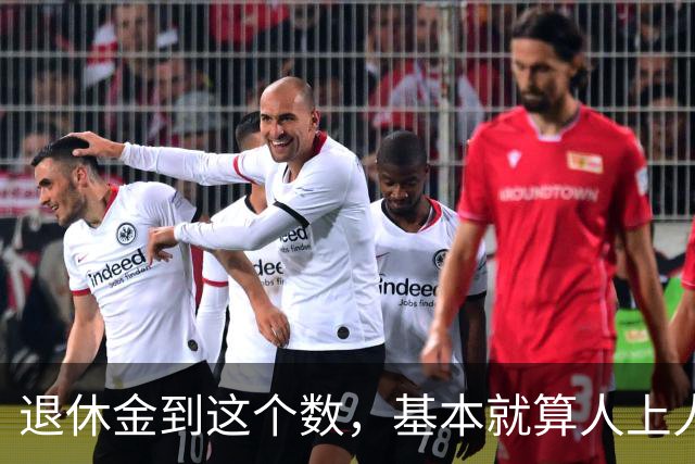 退休金到这个数，基本就算"人上人"了！