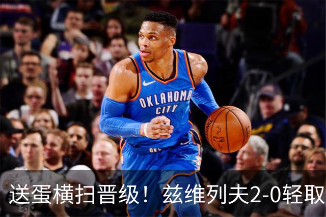 送蛋横扫晋级！兹维列夫2-0轻取商竣程，中网八强将战德约
