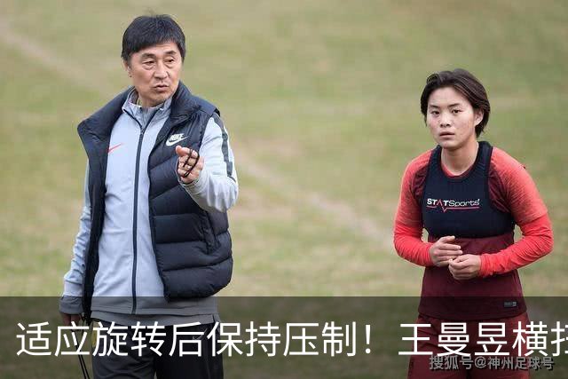 适应旋转后保持压制！王曼昱横扫金琴英，助中国女乒2-0领先朝鲜
