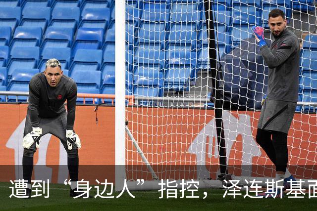 遭到“身边人”指控，泽连斯基面临政治危机