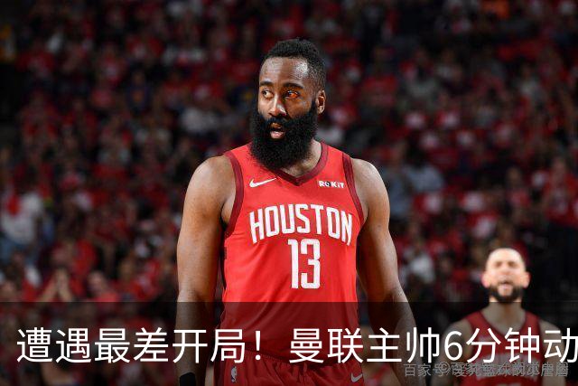 遭遇最差开局！曼联主帅6分钟动情演讲 盼战樱桃止颓势